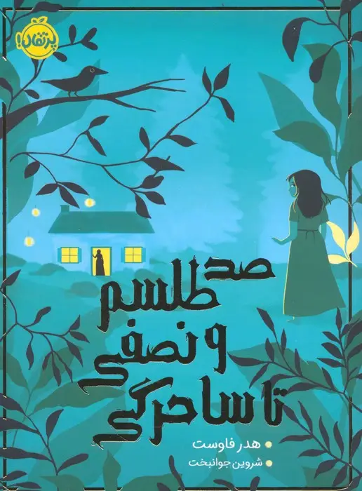 جلد کتاب صد طلسم و نصفی تا ساحرگی