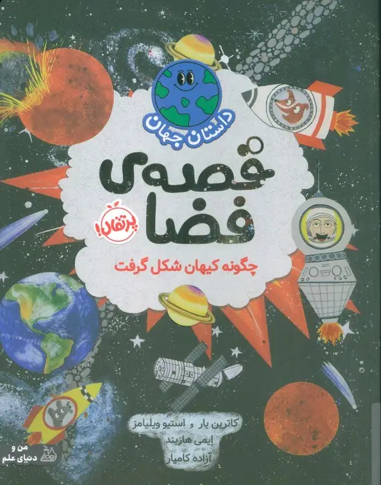 جلد کتاب داستان جهان (قصه ی فضا:چگونه کیهان شکل گرفت)،(گلاسه)