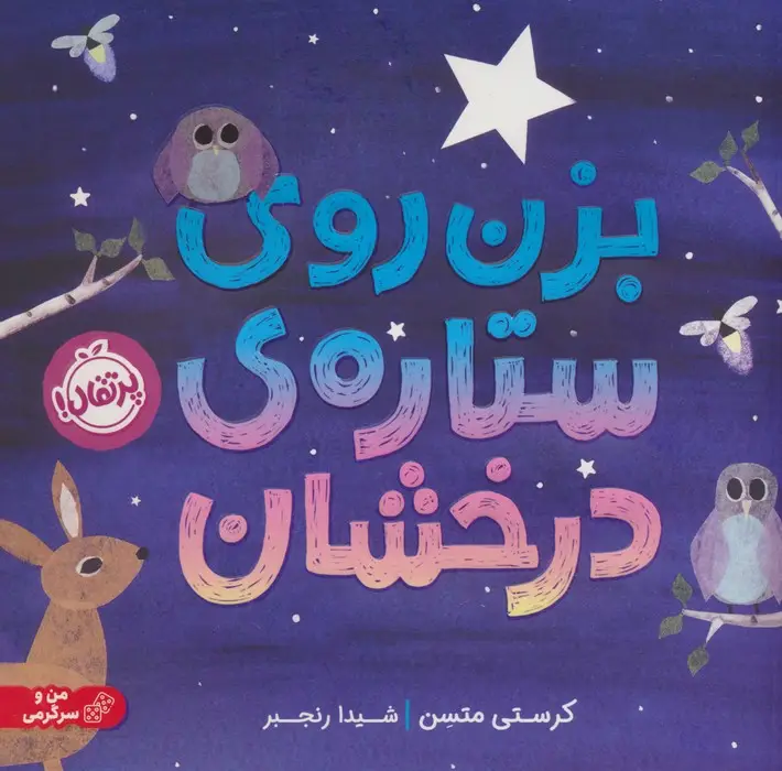 جلد کتاب بزن روی ستاره درخشان (گلاسه)