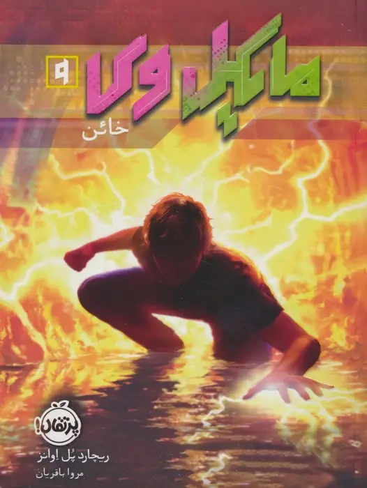 جلد کتاب مایکل وی 9 (خائن)