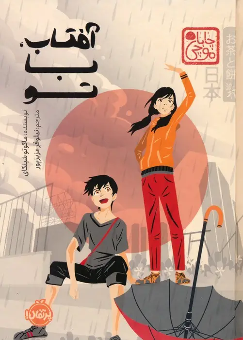 جلد کتاب چابا موچی (آفتاب،با تو)