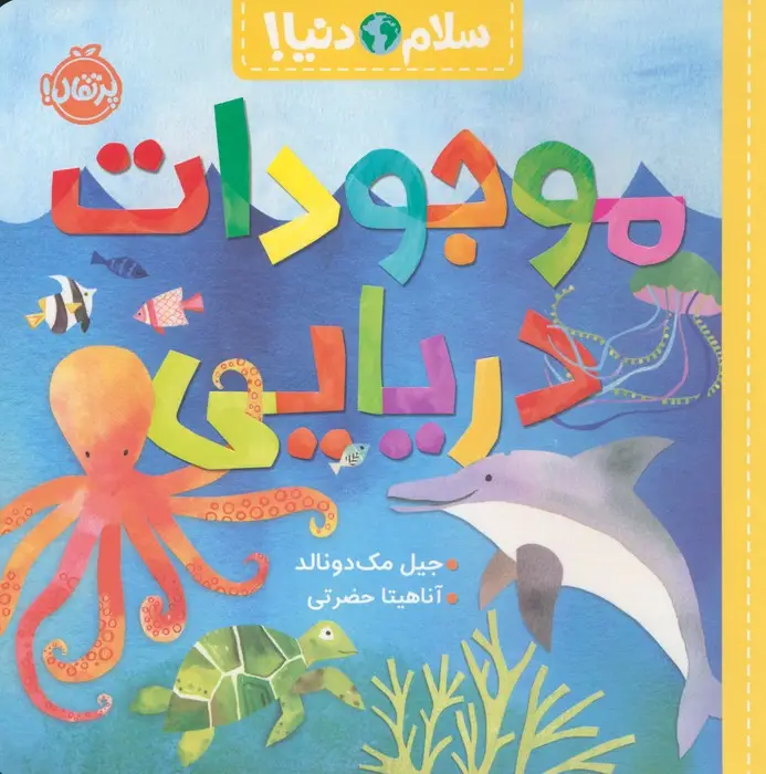 جلد کتاب موجودات دریایی (سلام دنیا!)،(گلاسه)