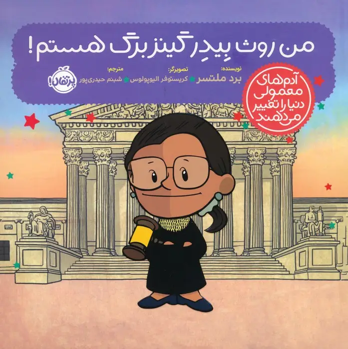 جلد کتاب من روث بیدر گینزبرگ هستم! (آدم های معمولی دنیا را تغییر می دهند)،(گلاسه)