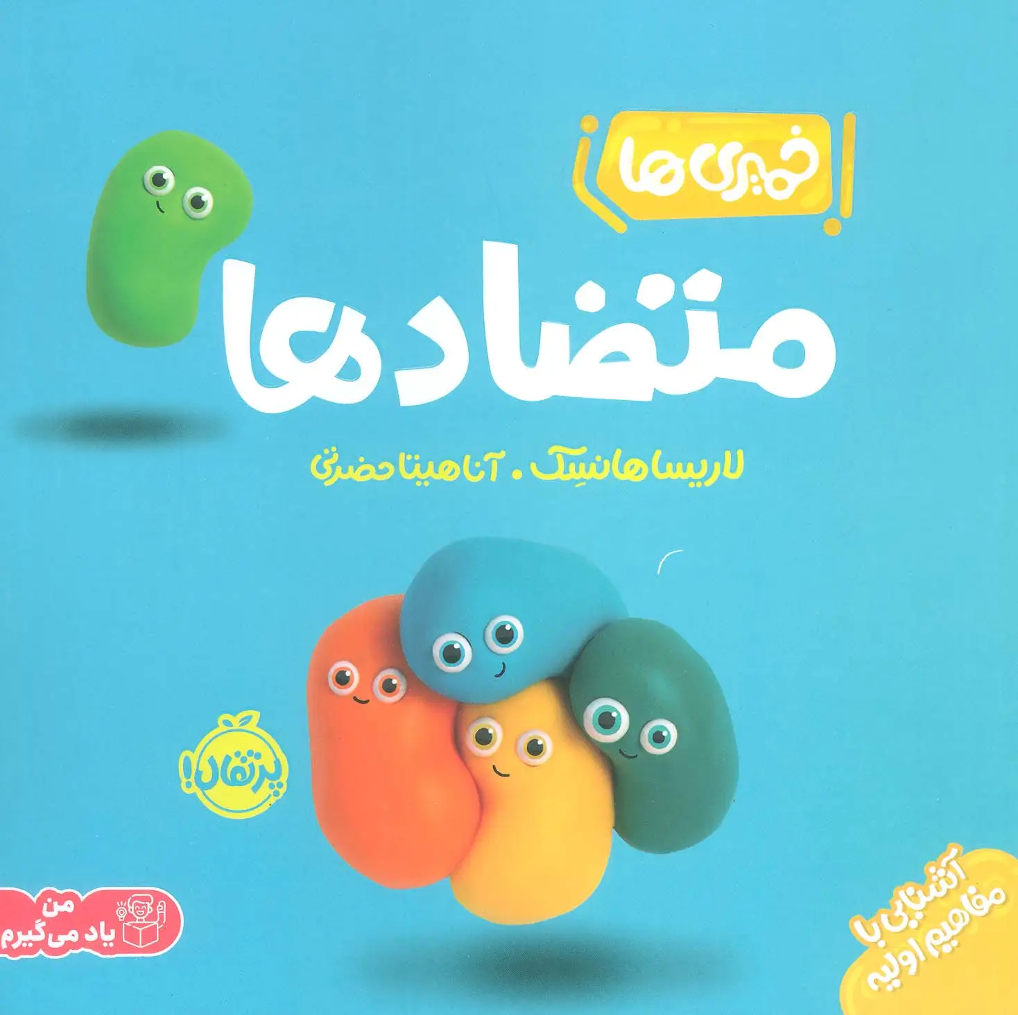 جلد کتاب خمیری ها (متضادها)،(آشنایی با مفاهیم اولیه)،(گلاسه)