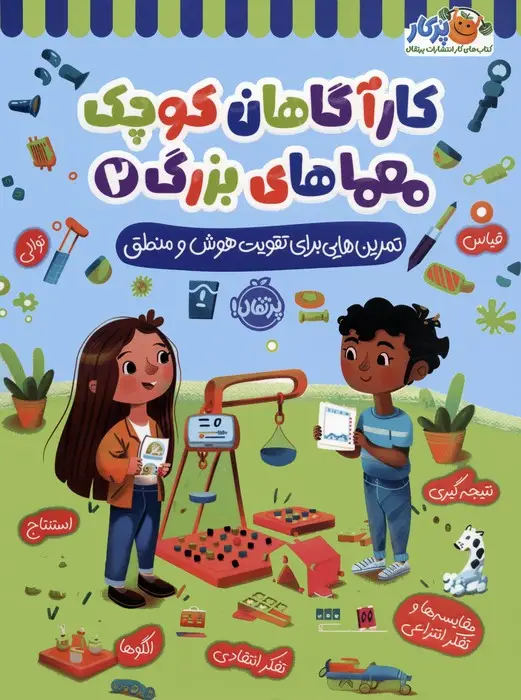 جلد کتاب کارآگاهان کوچک معماهای بزرگ 2 (تمرین هایی برای تقویت هوش و منطق)