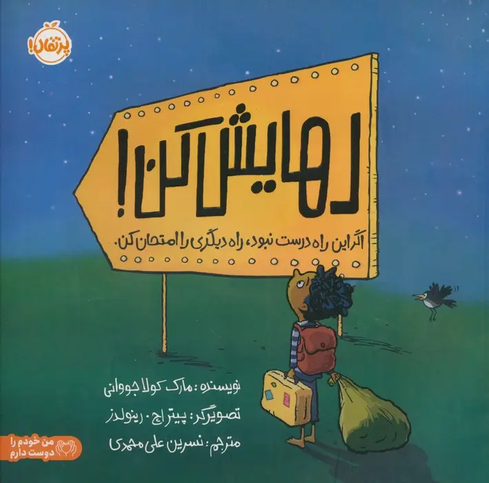 جلد کتاب رهایش کن (اگر این راه درست نبود،راه دیگری را امتحان کن)،(گلاسه)