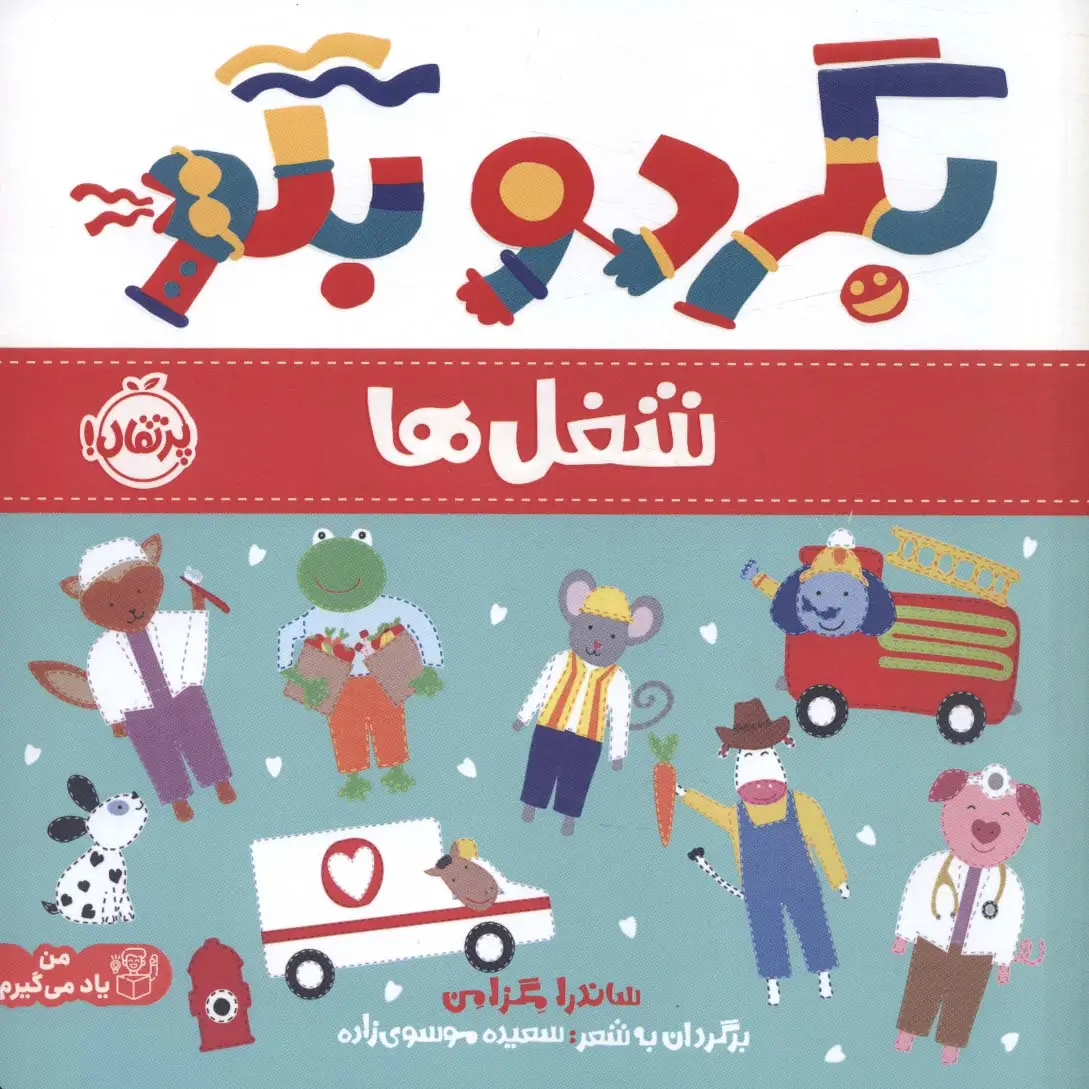 جلد کتاب بگرد و بگو:شغل ها (من یاد می گیرم)،(گلاسه)
