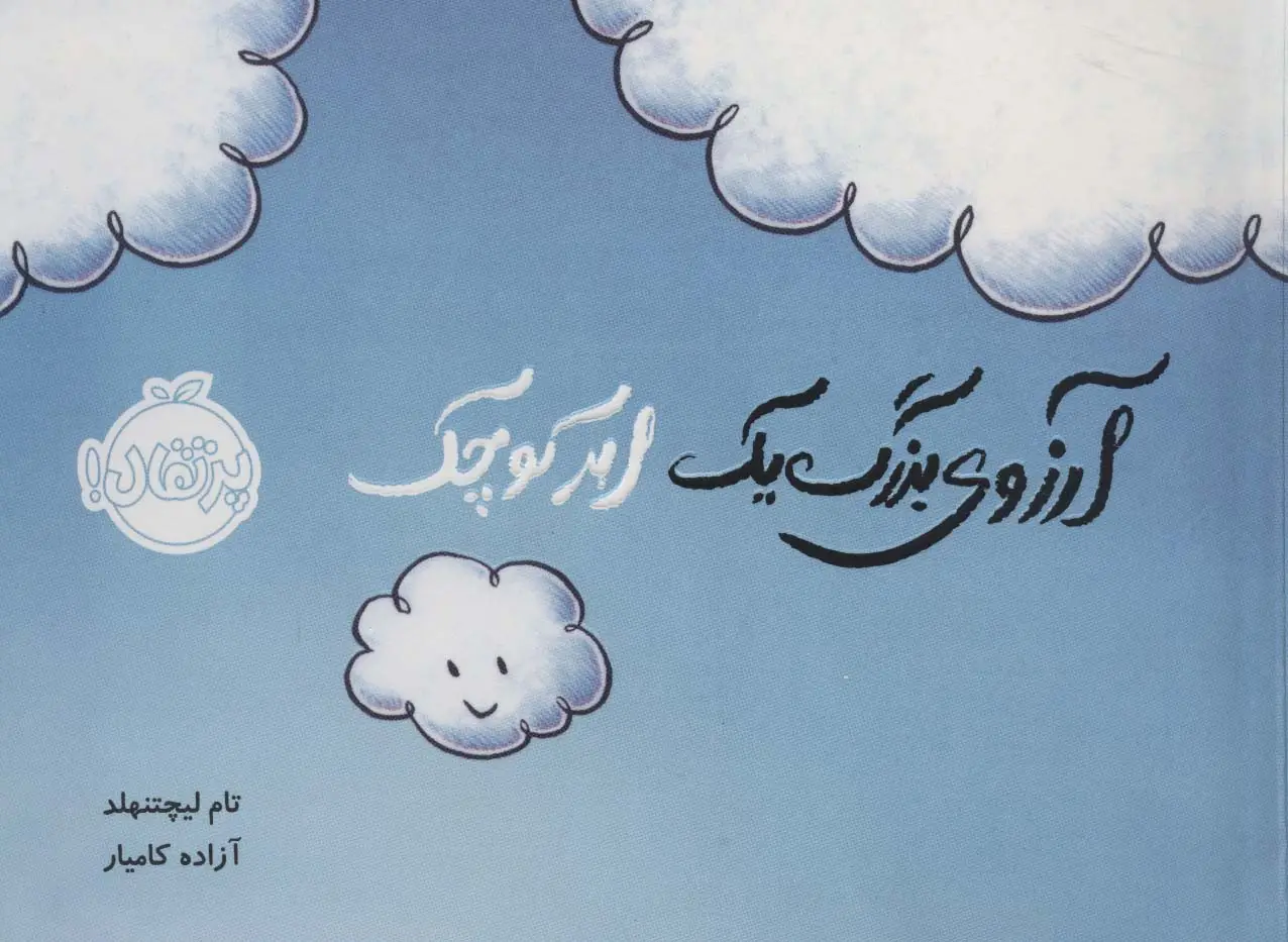 جلد کتاب آرزوی بزرگ یک ابر کوچک (گلاسه)