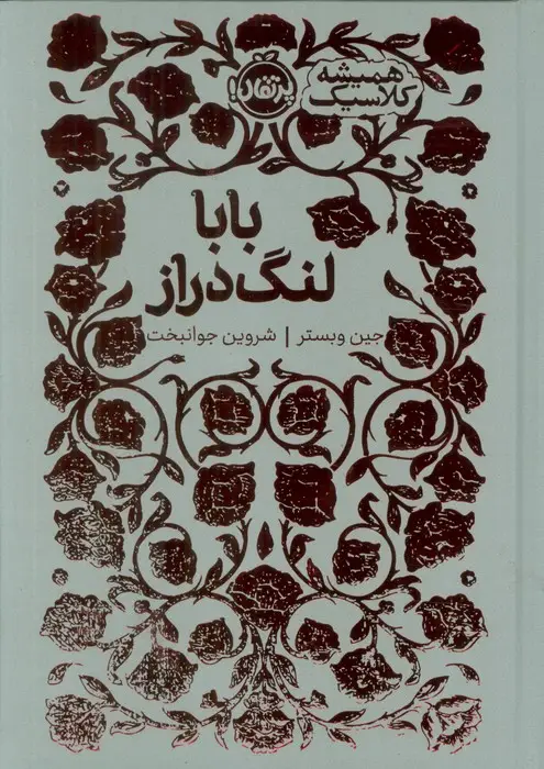 جلد کتاب بابا لنگ دراز (همیشه کلاسیک)