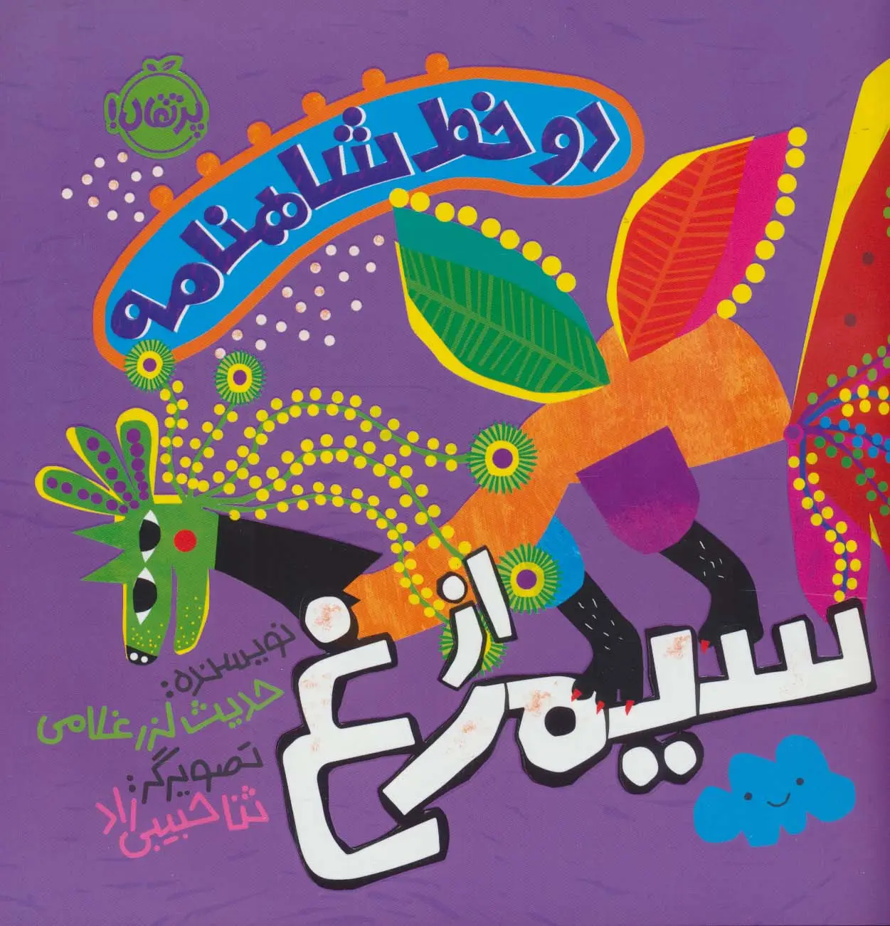 جلد کتاب دو خط شاهنامه:از سیمرغ (گلاسه)