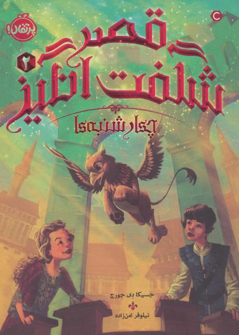 جلد کتاب قصر شگفت انگیز 2 (چهارشنبه ها)