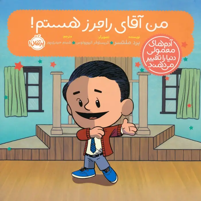 جلد کتاب من آقای راجرز هستم! (آدم های معمولی دنیا را تغییر می دهند)،(گلاسه)