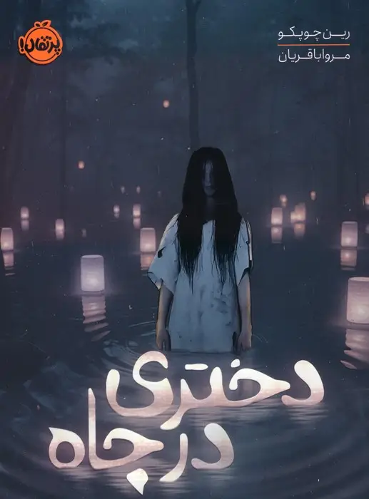 جلد کتاب دختری در چاه