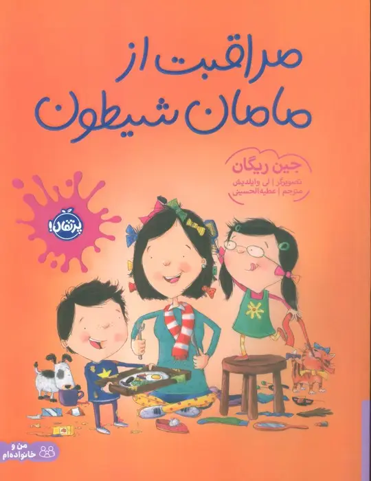 جلد کتاب مراقبت از مامان شیطون (گلاسه)
