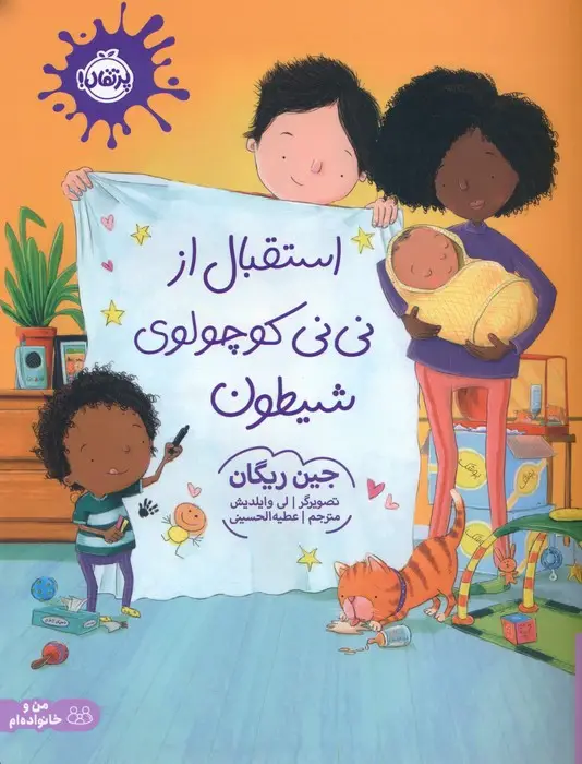 جلد کتاب استقبال از نی نی کوچولوی شیطون (گلاسه)