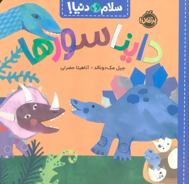 جلد کتاب دایناسورها (سلام دنیا!)،(گلاسه)