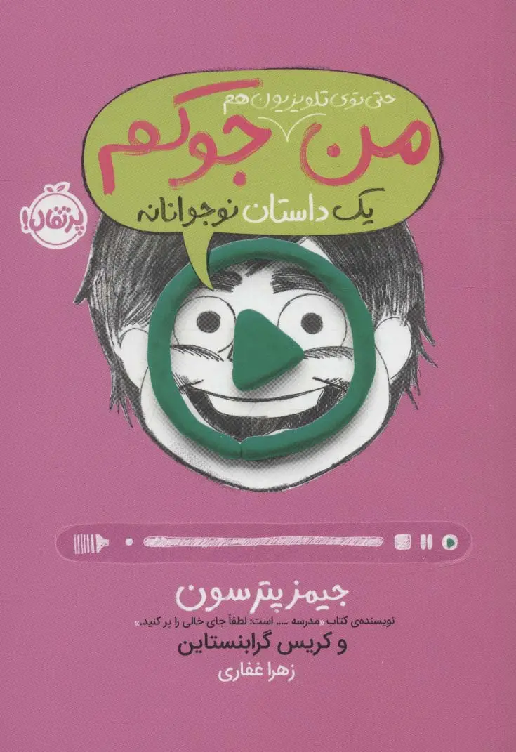 جلد کتاب من حتی توی تلویزیون هم جوکم 4 (یک داستان نوجوانانه)