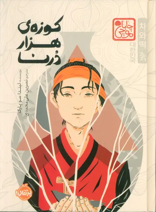 جلد کتاب چابا موچی (کوزه ی هزار درنا)