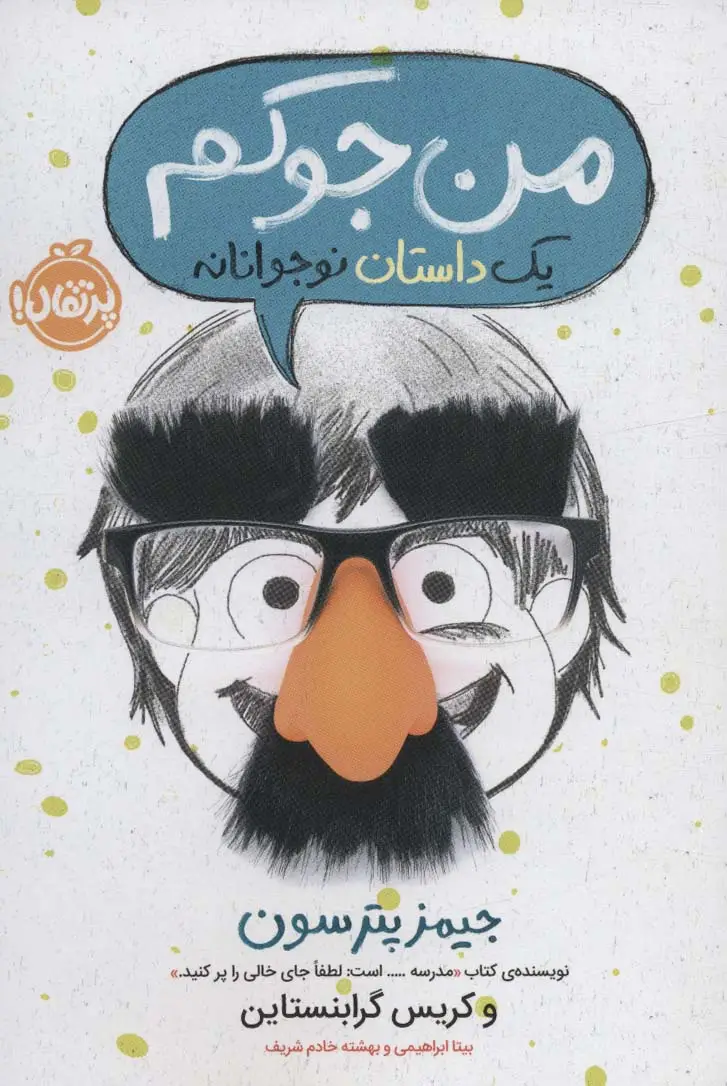 جلد کتاب من جوکم 1 (یک داستان نوجوانانه)