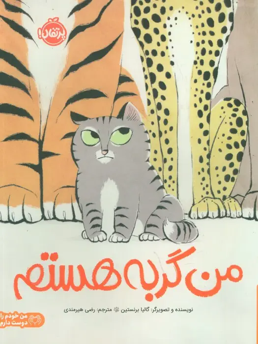 جلد کتاب من گربه هستم (من خودم را دوست دارم)،(گلاسه)