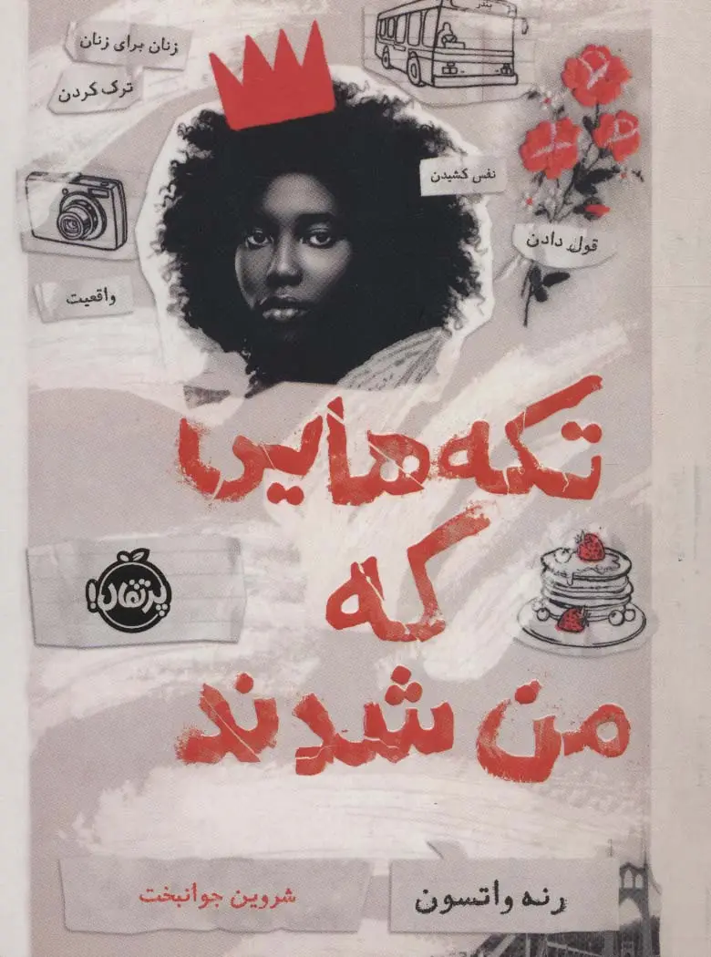 جلد کتاب تکه هایی که من شدند