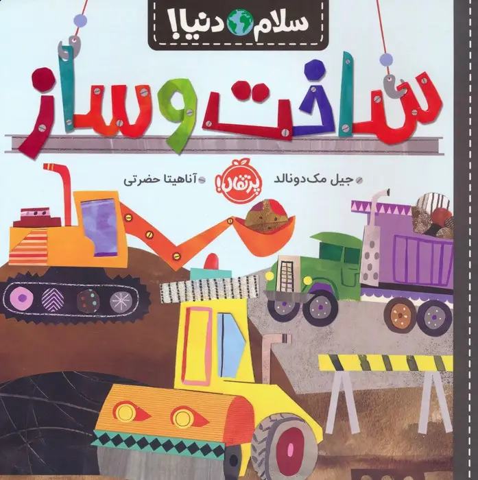 جلد کتاب ساخت و ساز (سلام دنیا!)،(گلاسه)