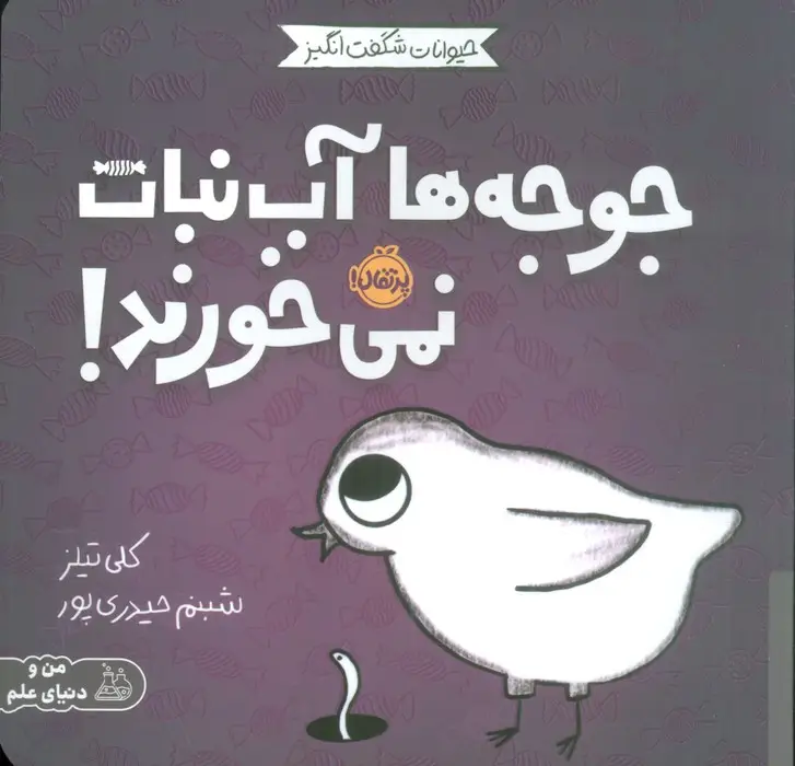 جلد کتاب حیوانات شگفت انگیز (جوجه ها آب نبات نمی خورند!)،(گلاسه)