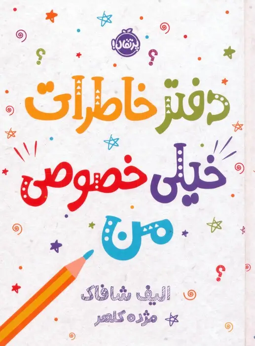 جلد کتاب دفتر خاطرات خیلی خصوصی من