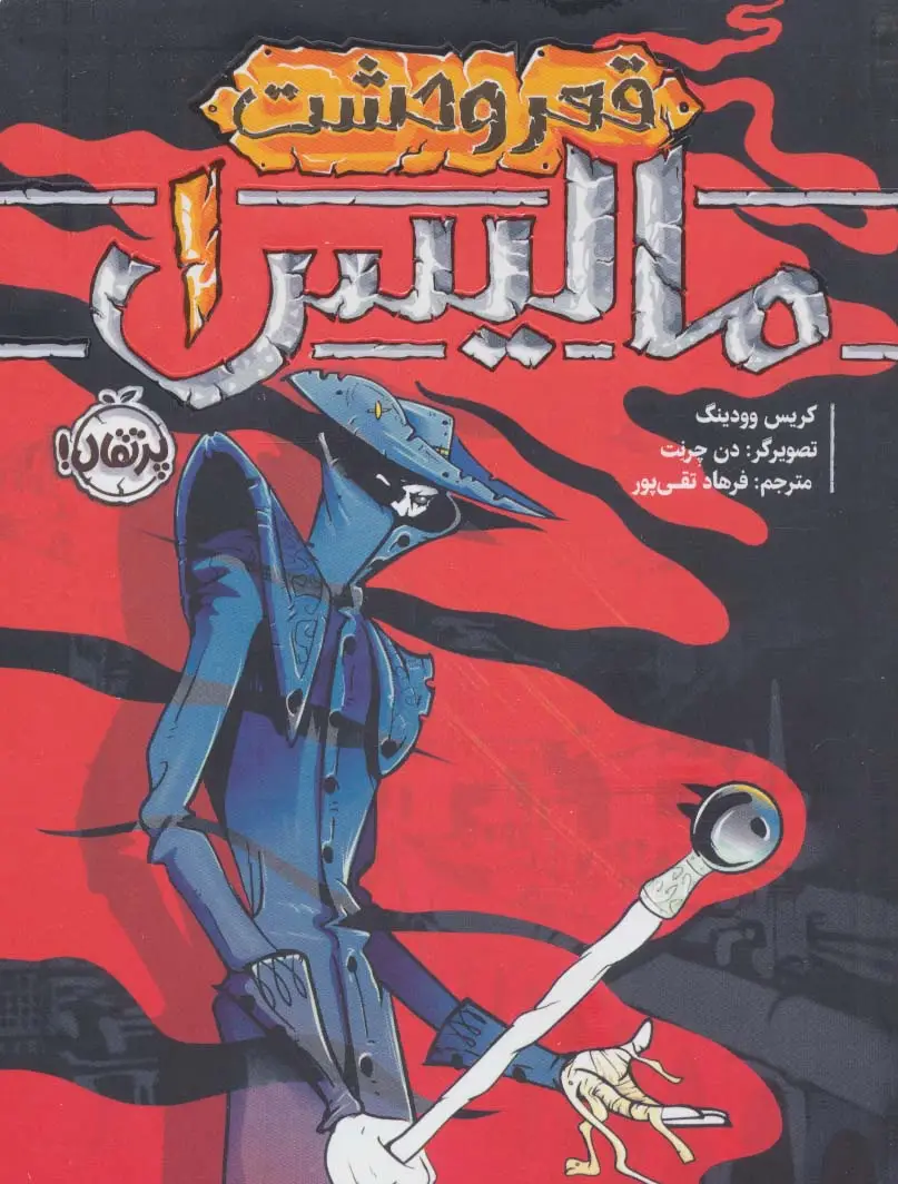 جلد کتاب مالیس 1 (قعر وحشت)