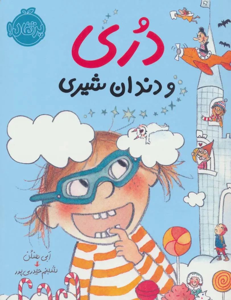 جلد کتاب دری و دندان شیری