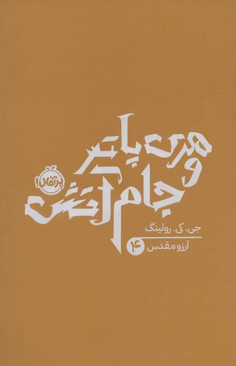 جلد کتاب هری پاتر و جام آتش 4