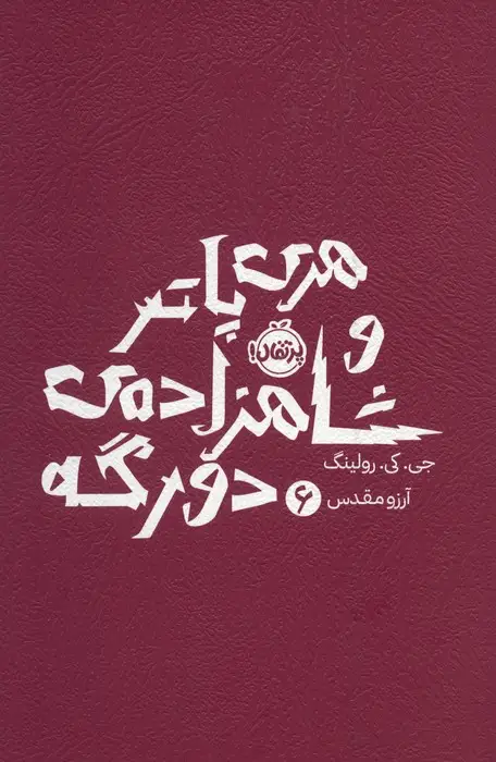 جلد کتاب هری پاتر و شاهزاده ی دورگه 6