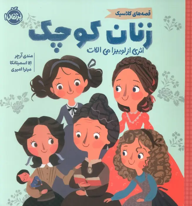 جلد کتاب زنان کوچک (قصه های کلاسیک)،(گلاسه)