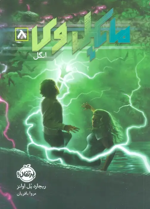 جلد کتاب مایکل وی 8 (انگل)