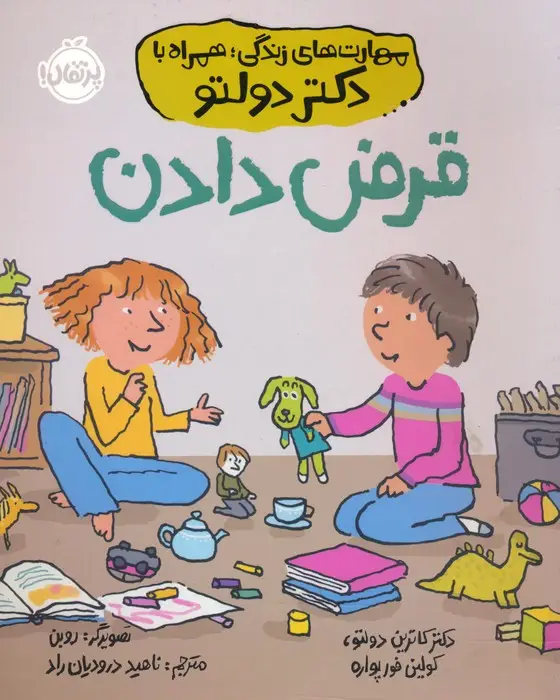 جلد کتاب قرض دادن (مهارت های زندگی؛همراه با دکتر دولتو)