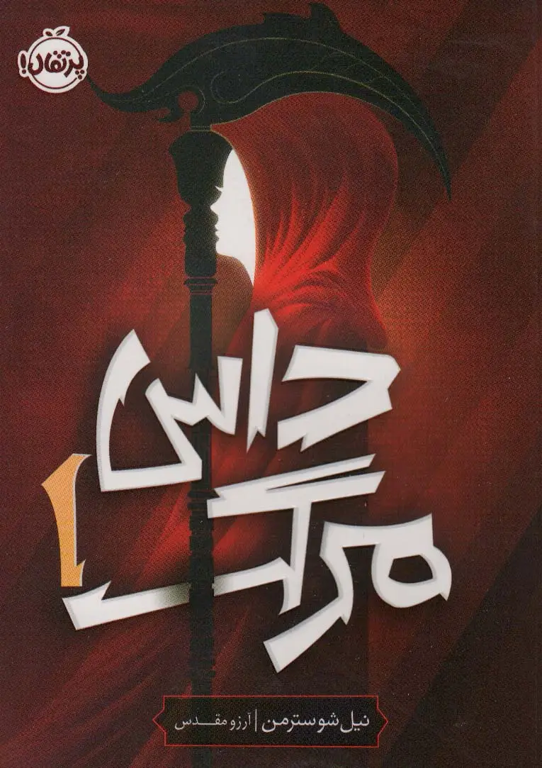 جلد کتاب داس مرگ 1