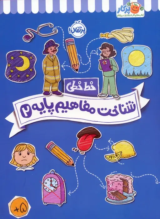 جلد کتاب شناخت مفاهیم پایه 2 (خط خطی)،{کتاب های پیش دبستانی}