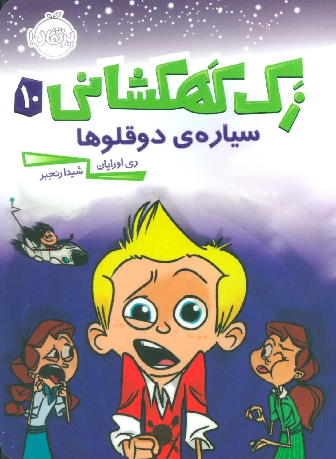 جلد کتاب زک کهکشانی10 (سیاره ی دوقلوها)