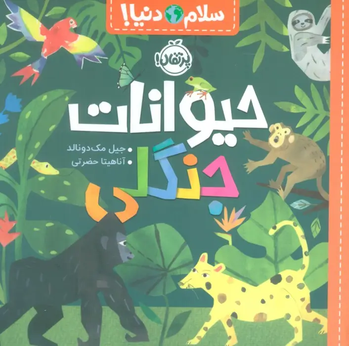 جلد کتاب حیوانات جنگلی (سلام دنیا!)،(گلاسه)