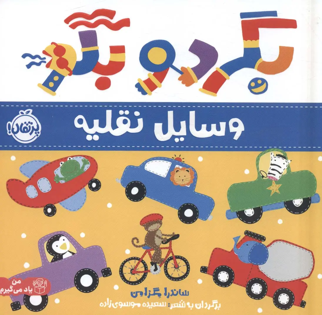جلد کتاب بگرد و بگو:وسایل نقلیه (من یاد می گیرم)،(گلاسه)