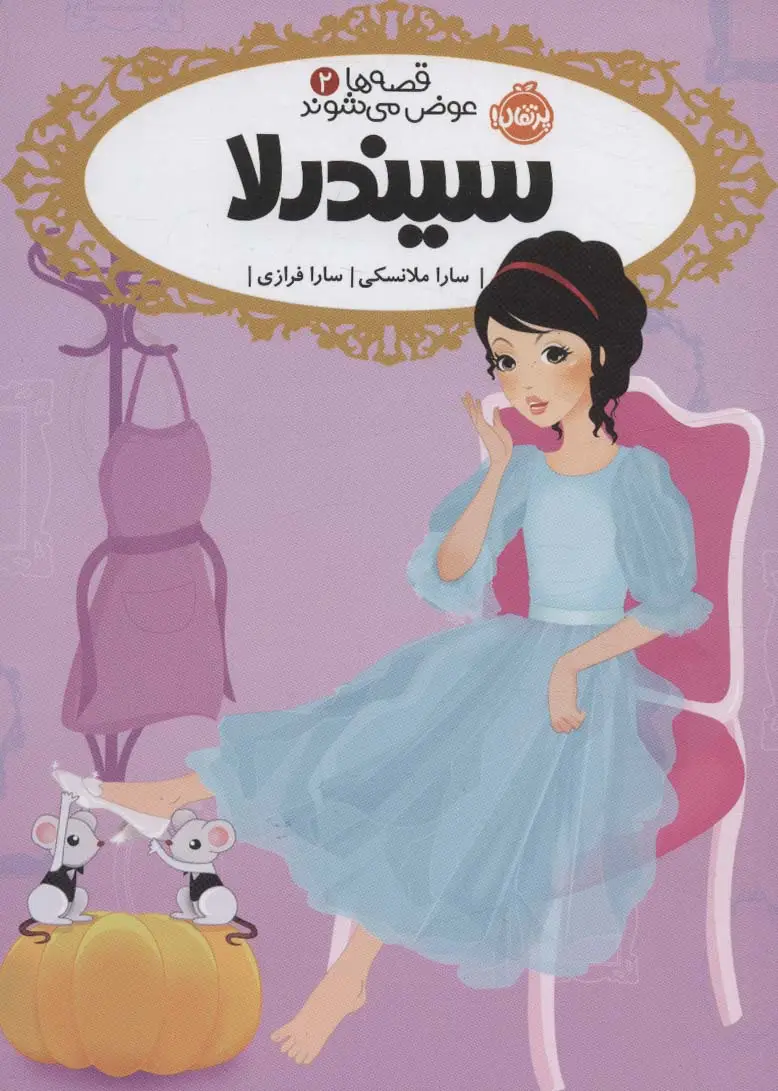 جلد کتاب قصه ها عوض می شوند 2 (سیندرلا)