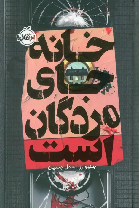 جلد کتاب خانه جای مردگان است