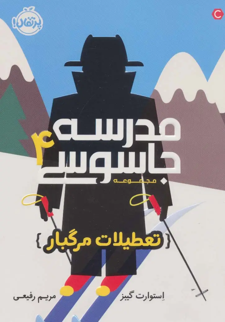 جلد کتاب مدرسه جاسوسی 4 (تعطیلات مرگبار)
