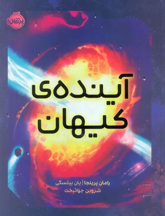 جلد کتاب آینده ی کیهان (گلاسه)