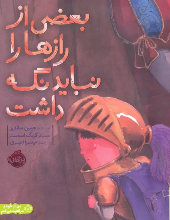 جلد کتاب بعضی از رازها را نباید نگه داشت اثر جینین ساندرز