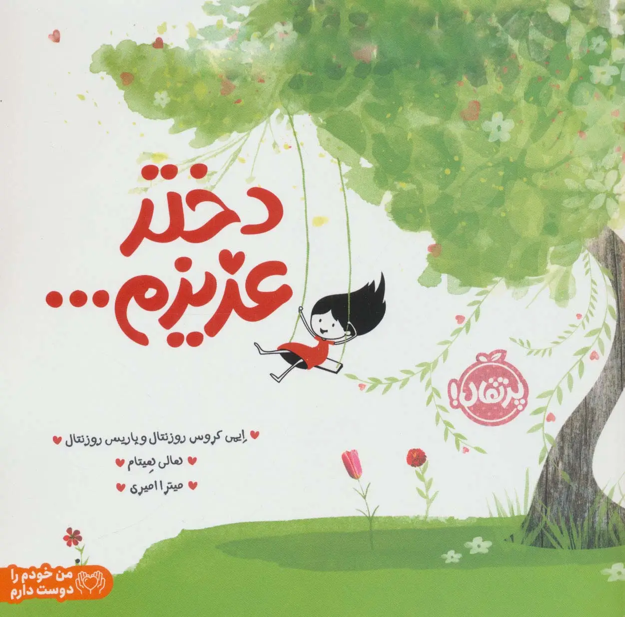 جلد کتاب دختر عزیزم... (من خودم را دوست دارم)،(گلاسه)