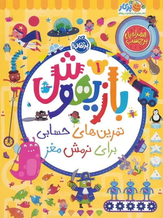 جلد کتاب بازیهوش 1 (تمرین های حسابی برای نرمش مغز،همراه با برچسب)،(گلاسه)