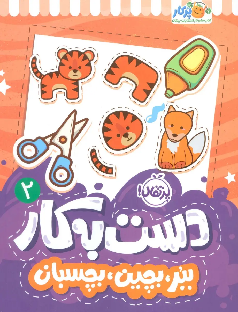 جلد کتاب دست به کار 2 (ببر،بچین،بچسبان)