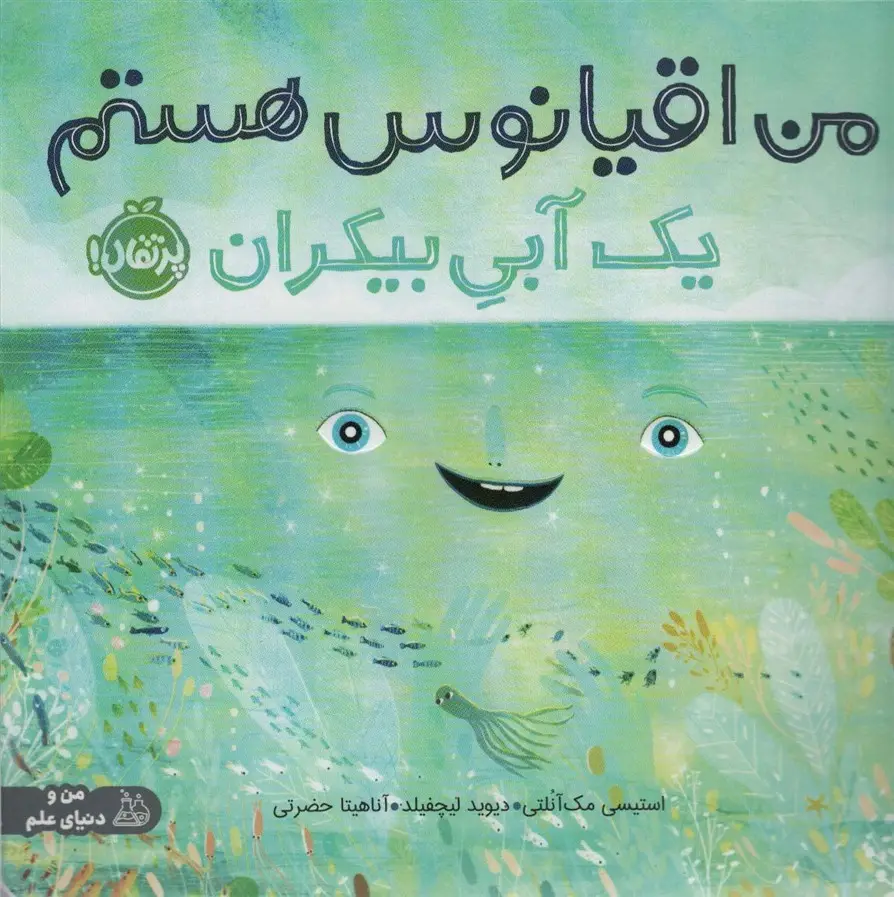 جلد کتاب من اقیانوس هستم:یک آبی بیکران (من و دنیای علم)،(گلاسه)