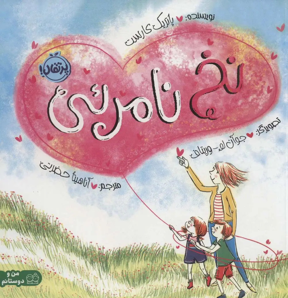 جلد کتاب نخ نامرئی (من و دوستانم)،(گلاسه)